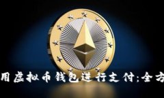 如何使用虚拟币钱包进行支付：全方位指南