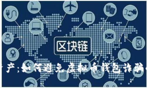 保护你的资产：如何避免虚拟币钱包诈骗的终极指南