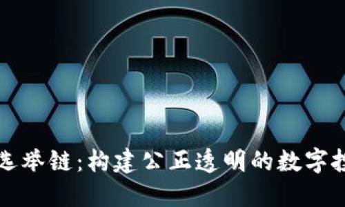 虚拟币选举链：构建公正透明的数字投票系统