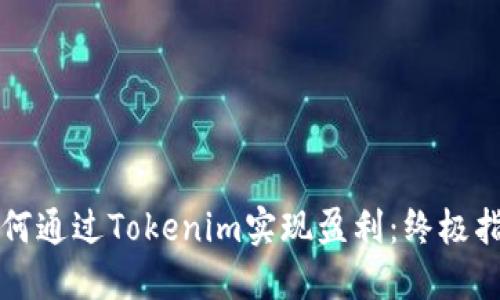 如何通过Tokenim实现盈利:终极指南