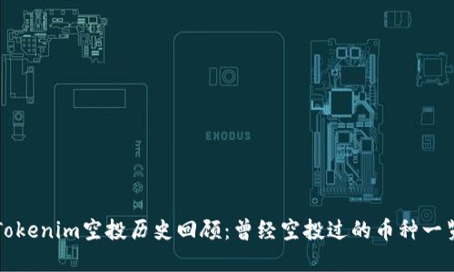 Tokenim空投历史回顾:曾经空投过的币种一览