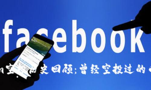Tokenim空投历史回顾:曾经空投过的币种一览