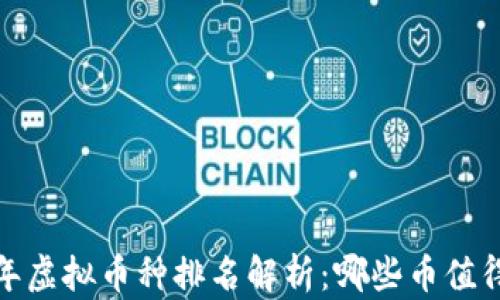 
2023年虚拟币种排名解析：哪些币值得投资？