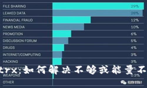 Tokenimtrx:如何解决不够或能量不足的问题