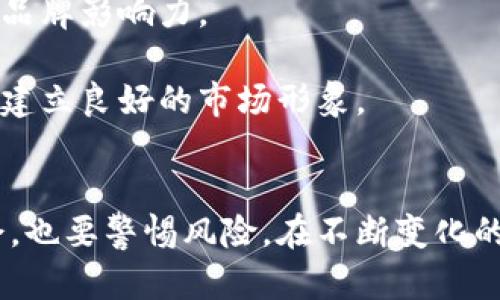 jiaoti虚拟币维利币：未来数字经济的潜力之星/jiaoti
维利币, 虚拟货币, 数字经济, 区块链/guanjianci

引言
随着数字化时代的来临，虚拟货币的概念已经深入人心。其中，维利币作为一种新兴的虚拟币种，正逐渐引起投资者和科技爱好者的关注。维利币依托区块链技术，提供安全透明的交易环境，同时其背后实力丰厚的项目团队和清晰的发展路线图，为其增添了不少含金量。

维利币的基础知识
维利币是基于区块链技术的一种数字资产，旨在为用户提供安全、便捷的在线支付和价值转移服务。在其运作模式中，通过去中心化的方式，用户可以绕过传统金融机构，实现低成本、高效率的支付体验。

维利币采用先进的加密算法，加之其底层技术的稳定性，使得每一笔交易都能得到有效验证。同时，维利币的供应量受限，这意味着越来越多人参与交易，可能推高其市场价值。

维利币的优势
维利币的优势不仅在于其技术背景，更在于其用户体验和市场适应能力：

ul
    listrong安全性/strong: 通过强大的加密技术，维利币确保用户的资金和个人信息安全。/li
    listrong匿名性/strong: 用户在交易过程中，无需暴露真实身份，保护隐私。/li
    listrong全球交易/strong: 维利币可在全球范围内进行交易，无需传统金融机构的介入，有效降低交易成本。/li
    listrong社区驱动/strong: 维利币的开发和推广得到了大量用户和投资者的支持，形成了强大的社区生态。/li
/ul

维利币的发展前景
尽管虚拟货币市场竞争激烈，但维利币凭借其独特的优势和良好的市场定位，展现出了良好的发展潜力。从技术上看，维利币团队正在不断其底层架构，并计划推出更多实用应用场景，以吸引用户和投资者。

此外，维利币正在积极参与监管和合规性问题的探讨，以便为其未来的发展铺平道路。未来的数字经济，必将更多地依赖于基于区块链技术的虚拟货币，而维利币正是这一趋势中不可或缺的一部分。

相关问题探讨

1. 维利币的技术架构是怎样的？
维利币运用了一种先进的区块链技术架构，其核心是由多个节点共同维护的去中心化网络。这种设计确保了整个系统的运行效率和安全性。若想深入了解维利币的技术架构，我们需要从以下几个方面入手：

strong节点结构：/strong维利币拥有多个相互连接的节点，每个节点都参与到交易验证和记录中。这种去中心化的设计阻止了单一节点的故障对整个系统的影响，提高了系统的稳定性。

strong共识机制：/strong在维利币的网络中，使用了一种改进的共识机制来确保所有交易的有效性。用户需要通过一定的计算能力来竞争生成新区块，这不仅提高了系统的安全性，也激励了更多用户参与网络维护。

strong加密算法：/strong为了保护用户的资产安全，维利币使用了多层次的加密算法。每一笔交易在被添加到区块链之前，必须经过严格的加密和验证，确保其真实性和不可篡改性。

strong智能合约：/strong维利币还支持智能合约功能，允许用户在其平台上创建自动执行的契约。智能合约的引入为维利币提供了更多应用场景，包括去中心化金融（DeFi）和供应链管理等。

2. 怎样购买维利币？
购买维利币相对简单，但用户需要遵循一些步骤以确保安全和正确性。以下是购买维利币的一般流程：

strong选择交易所：/strong用户需要选择一个支持维利币交易的加密货币交易所。在选择时，可以考虑交易所的安全性、手续费、用户反馈等因素。

strong创建账户：/strong在交易所注册一个账户，通常需要提供电子邮件地址、手机号码等基本信息，并完成身份验证。

strong资金充值：/strong使用法定货币或其他加密货币向交易所账户充值，具体方式视交易所而定。

strong下单购买：/strong在交易所找到维利币，选择购买数量并下单。用户也可以设置价格提醒，等待市场波动时购买。

strong提取到个人钱包：/strong购买完成后，建议将维利币转移到个人加密钱包中，增强安全性。

3. 维利币与其他虚拟币有什么区别？
维利币在众多虚拟币中有其独特定位和特点，下面将从几个方面来比较维利币与其他主流虚拟币：

strong技术基础：/strong维利币使用了更先进的共识机制和加密算法，相比一些老旧币种，它在交易安全性和效率上有显著优势。

strong应用场景：/strong维利币不仅仅局限于价值储存，更致力于成为全球支付和交易的基础设施，推出了多种应用，包括在线支付和智能合约。

strong社区参与：/strong维利币拥有强大的社区支持，开发者与持币者之间有紧密的合作关系，这在很多其他虚拟币中不太常见。

strong合规性：/strong维利币在设计之初就考虑到了合规性，积极与各国监管机构进行沟通，确保其运营符合当地法律法规，相较于一些缺乏监管的虚拟币，维利币在合法性上更具有优势。

4. 投资维利币的风险有哪些？
如同其他虚拟货币，投资维利币也存在一定的风险，以下是主要的几个方面：

strong市场波动：/strong虚拟货币市场普遍具有较高的波动性，维利币的价格可能会在短时间内大幅波动，投资者需具备承受损失的能力。

strong技术风险：/strong虽然维利币的技术基础相对稳健，但网络攻击、智能合约漏洞等技术风险依然存在。

strong合规风险：/strong全球对虚拟货币的监管政策不断变化，某些地区可能会出台针对虚拟货币的新法规，影响维利币的流通和使用。

strong心理因素：/strong市场情绪对虚拟货币的影响极大，投资者需理性判断，避免盲目跟风。

5. 如何确保维利币的安全性？
为了确保维利币的安全性，投资者可以采取以下措施：

strong使用安全的钱包：/strong选择信誉高、用户反馈好的加密钱包，并定期更新钱包软件以防止安全风险。

strong启用双重认证：/strong在交易所和钱包中启用双重认证功能，增加账户安全性。

strong定期备份：/strong定期备份钱包私钥和助记词，避免因设备丢失或损坏导致资产无法找回。

strong警惕网络诈骗：/strong要提高警惕，避免点击陌生链接或下载不明软件，确保您的设备安全。

6. 维利币未来的发展趋势如何？
未来维利币的发展趋势将与整个数字货币市场密切相关，但我们可以预见一些具体的发展方向：

strong技术升级：/strong维利币团队计划定期进行技术升级，提升网络的安全性和交易效率，满足用户不断增长的需求。

strong扩大应用场景：/strong通过与商业合作伙伴的合作，维利币将不断探索新的应用场景，如线上购物、供应链金融等，为用户提供更便捷的服务。

strong国际化布局：/strong随着全球数字经济的发展，维利币将寻求更多国家的市场进入机会，加强国际化扩展，提升品牌影响力。

strong合规性问题的积极应对：/strong维利币将持续关注各国的监管政策，并积极与监管机构沟通，确保合规运营，以建立良好的市场形象。

结尾
维利币作为新兴的数字货币，凭借其独特的优势和潜力，已在市场中占有一席之地。用户在投资维利币时，既要把握机会，也要警惕风险。在不断变化的数字货币环境中，持久的耐心和理性思考将是成功的关键。