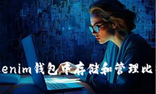 如何在Tokenim钱包中存储和管理比特币(BTC)