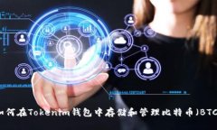 如何在Tokenim钱包中存储和管理比特币（BTC）