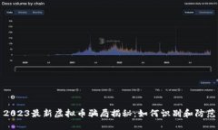 2023最新虚拟币骗局揭秘：如何识别和防范