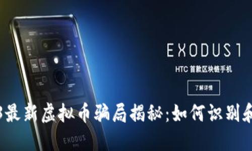 2023最新虚拟币骗局揭秘：如何识别和防范