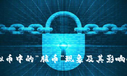 虚拟币中的“脏币”现象及其影响解析