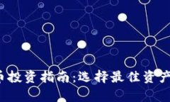 2023年放量虚拟币投资指南：选择最佳资产的策略