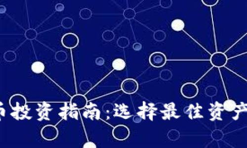 2023年放量虚拟币投资指南：选择最佳资产的策略与风险分析