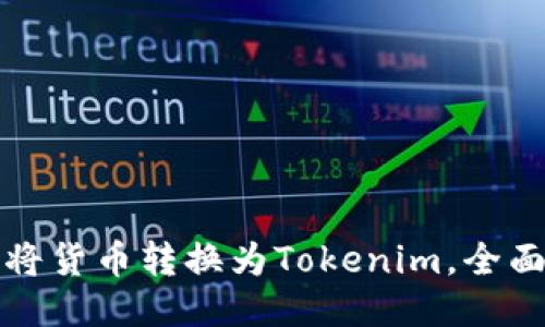 如何将货币转换为Tokenim,全面指南