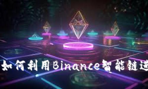 TokenIMBNB:如何利用Binance智能链进行投资与交易