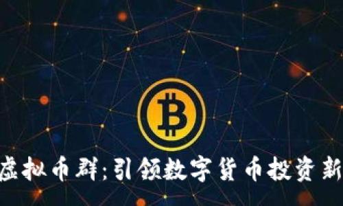 :
HGS虚拟币群：引领数字货币投资新风潮