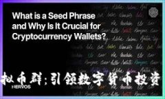 :HGS虚拟币群：引领数字货币投资新风潮