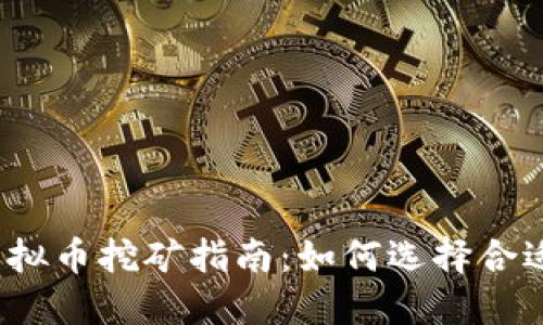 2022年最新虚拟币挖矿指南：如何选择合适的硬件与软件