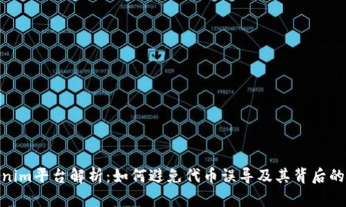 Tokenim平台解析:如何避免代币误导及其背后的风险