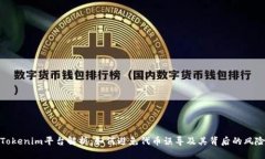 Tokenim平台解析：如何避免代币误导及其背后的风