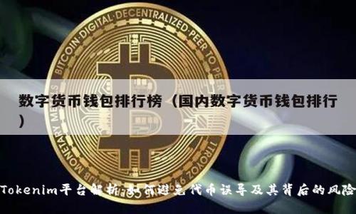 Tokenim平台解析:如何避免代币误导及其背后的风险