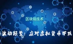 虚拟币价格波动频繁: 应对虚拟货币下跌的有效策