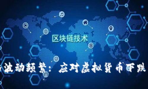 虚拟币价格波动频繁: 应对虚拟货币下跌的有效策略