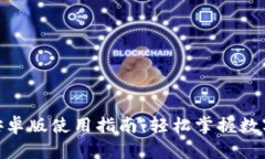 Tokenim安卓版使用指南：轻松掌握数字货币交易