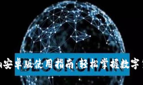 Tokenim安卓版使用指南:轻松掌握数字货币交易