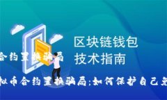 虚拟币合约置换骗局揭穿虚拟币合约置换骗局：