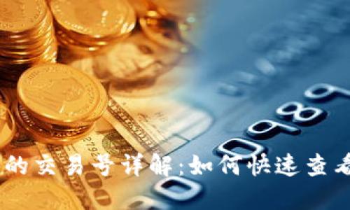 Tokenim里的交易号详解:如何快速查看和使用它?