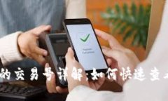 Tokenim里的交易号详解：如何快速查看和使用它？