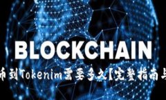 且的优质从火币提币到Tokenim需要多久？完整指南