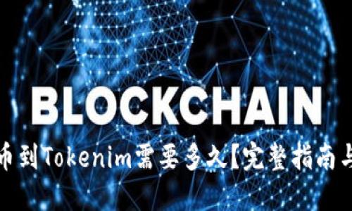 且的优质
从火币提币到Tokenim需要多久?完整指南与注意事项