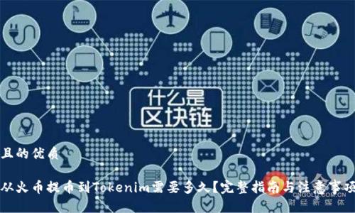 且的优质
从火币提币到Tokenim需要多久?完整指南与注意事项
