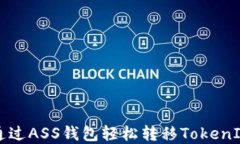 如何通过ASS钱包轻松转移TokenIM资产