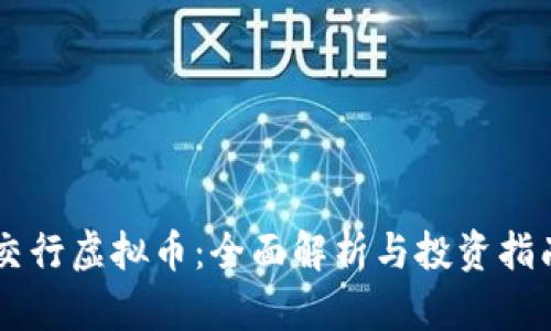 交行虚拟币：全面解析与投资指南