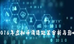 2016年虚拟币清退政策分析与影响
