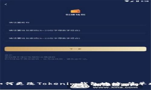 : 如何更改Tokenim钱包地址:简单攻略