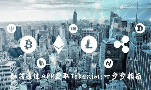 如何通过APP获取Tokenim：一步步指南