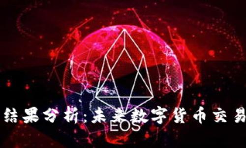虚拟币仲裁结果分析：未来数字货币交易的法律保障