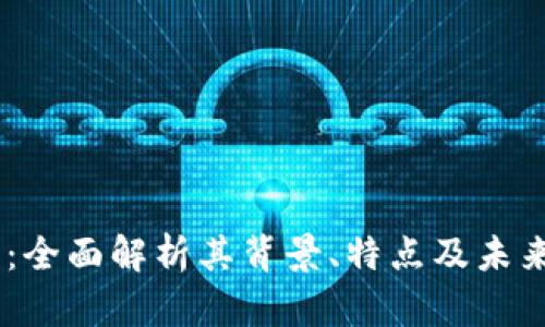 MR虚拟币：全面解析其背景、特点及未来发展趋势