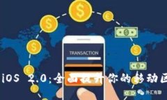 TokenIM iOS 2.0：全面提升你的移动区块链体验