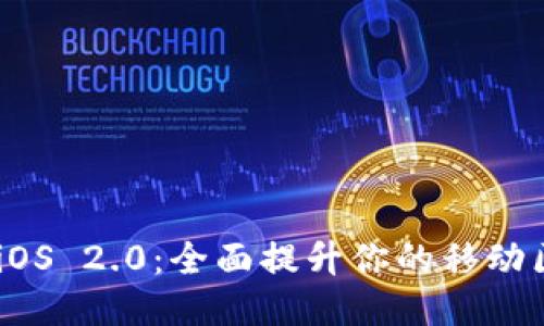 TokenIM iOS 2.0:全面提升你的移动区块链体验