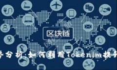 优质Tokenim的优势分析：如何利用Tokenim提升区块链