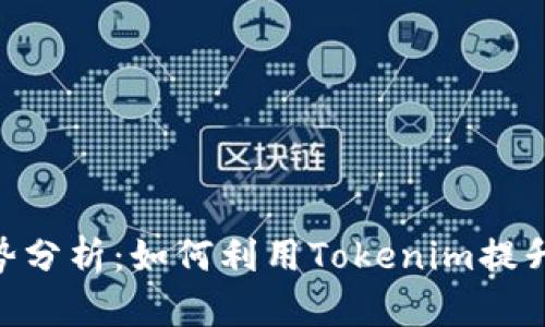 优质Tokenim的优势分析:如何利用Tokenim提升区块链项目的价值