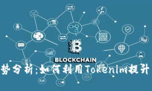 优质Tokenim的优势分析:如何利用Tokenim提升区块链项目的价值