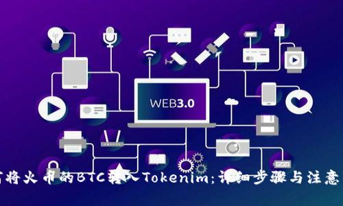 如何将火币的BTC转入Tokenim:详细步骤与注意事项