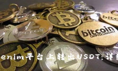 如何在Tokenim平台上转出USDT:详细操作指南