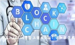 如何在Tokenim平台上转出USDT：详细操作指南