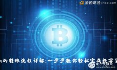 Tokenim的转账流程详解：一步步教你轻松完成数字